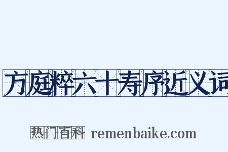 方庭粹六十寿序近义词是什么意思的图片